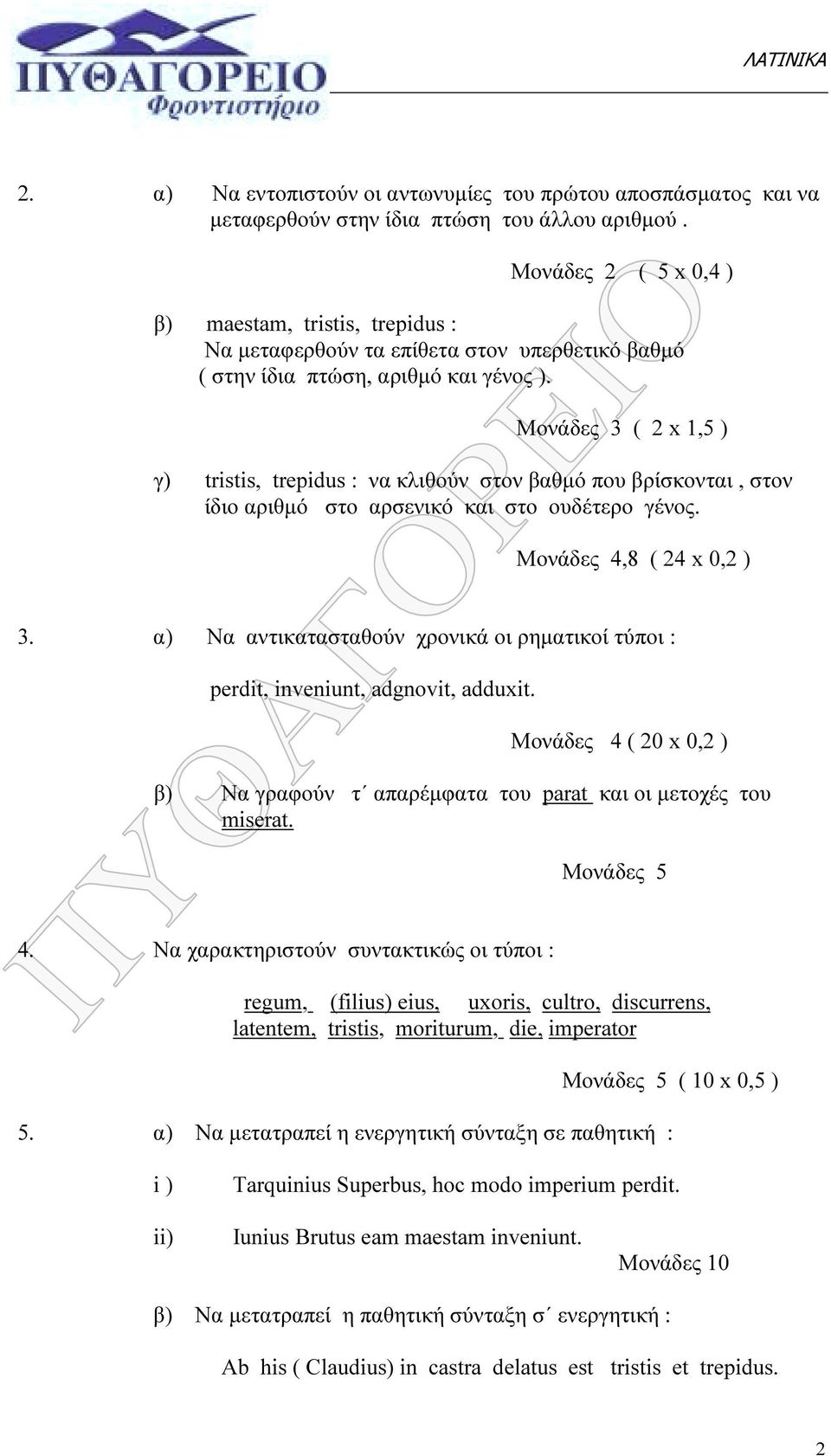 Μονάδες 3 ( 2 x 1,5 ) γ) s, trepidus : να κλιθούν στον βαθµό που βρίσκονται, στον ίδιο αριθµό στο αρσενικό και στο ουδέτερο γένος. Μονάδες 4,8 ( 24 x 0,2 ) 3.