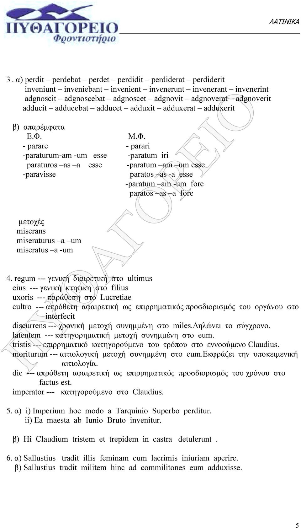 Μ.Φ. - parare - parari -paraturum-am -um esse -paratum iri paraturos as a esse -paratum am um esse -paravisse paratos as -a esse -paratum am -um fore paratos as a fore µετοχές miserans miseraturus a