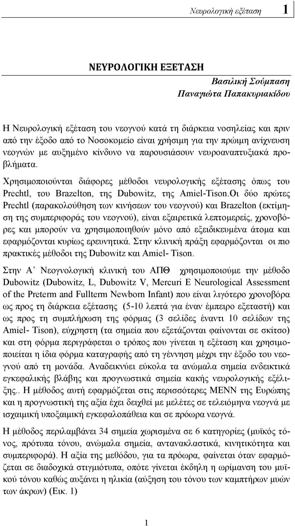 Χρησιμοποιούνται διάφορες μέθοδοι νευρολογικής εξέτασης όπως του Prechtl, του Brazelton, της Dubowitz, της Amiel-Τison.