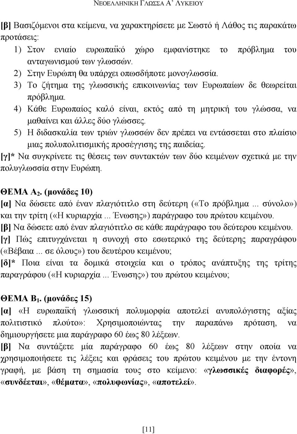 4) Κάθε Ευρωπαίος καλό είναι, εκτός από τη µητρική του γλώσσα, να µαθαίνει και άλλες δύο γλώσσες.