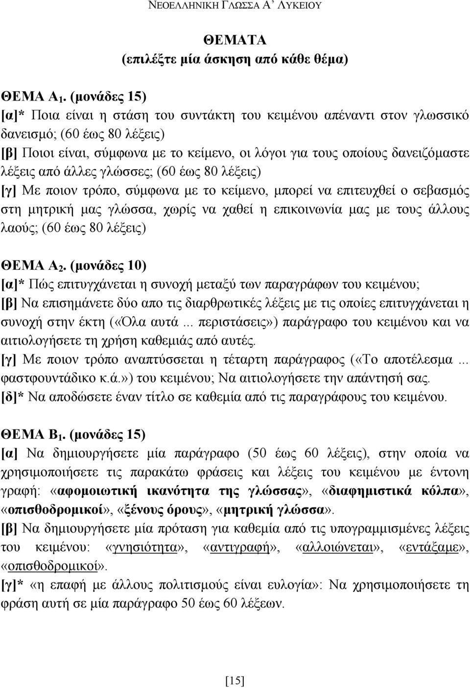 λέξεις από άλλες γλώσσες; (60 έως 80 λέξεις) [γ] Με ποιον τρόπο, σύµφωνα µε το κείµενο, µπορεί να επιτευχθεί ο σεβασµός στη µητρική µας γλώσσα, χωρίς να χαθεί η επικοινωνία µας µε τους άλλους λαούς;