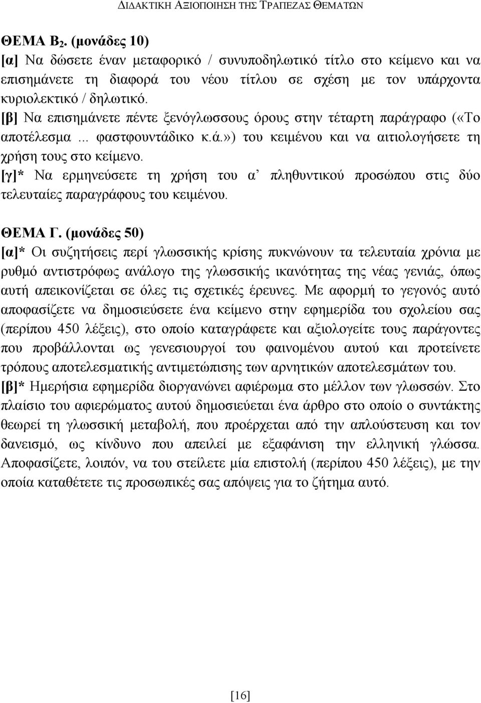 [β] Nα επισηµάνετε πέντε ξενόγλωσσους όρους στην τέταρτη παράγραφο («Το αποτέλεσµα... φαστφουντάδικο κ.ά.») του κειµένου και να αιτιολογήσετε τη χρήση τους στο κείµενο.