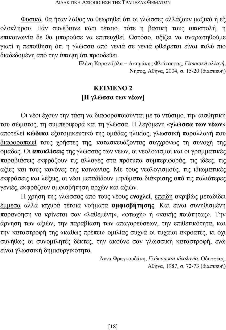 Ωστόσο, αξίζει να αναρωτηθούµε γιατί η πεποίθηση ότι η γλώσσα από γενιά σε γενιά φθείρεται είναι πολύ πιο διαδεδοµένη από την άποψη ότι προοδεύει.