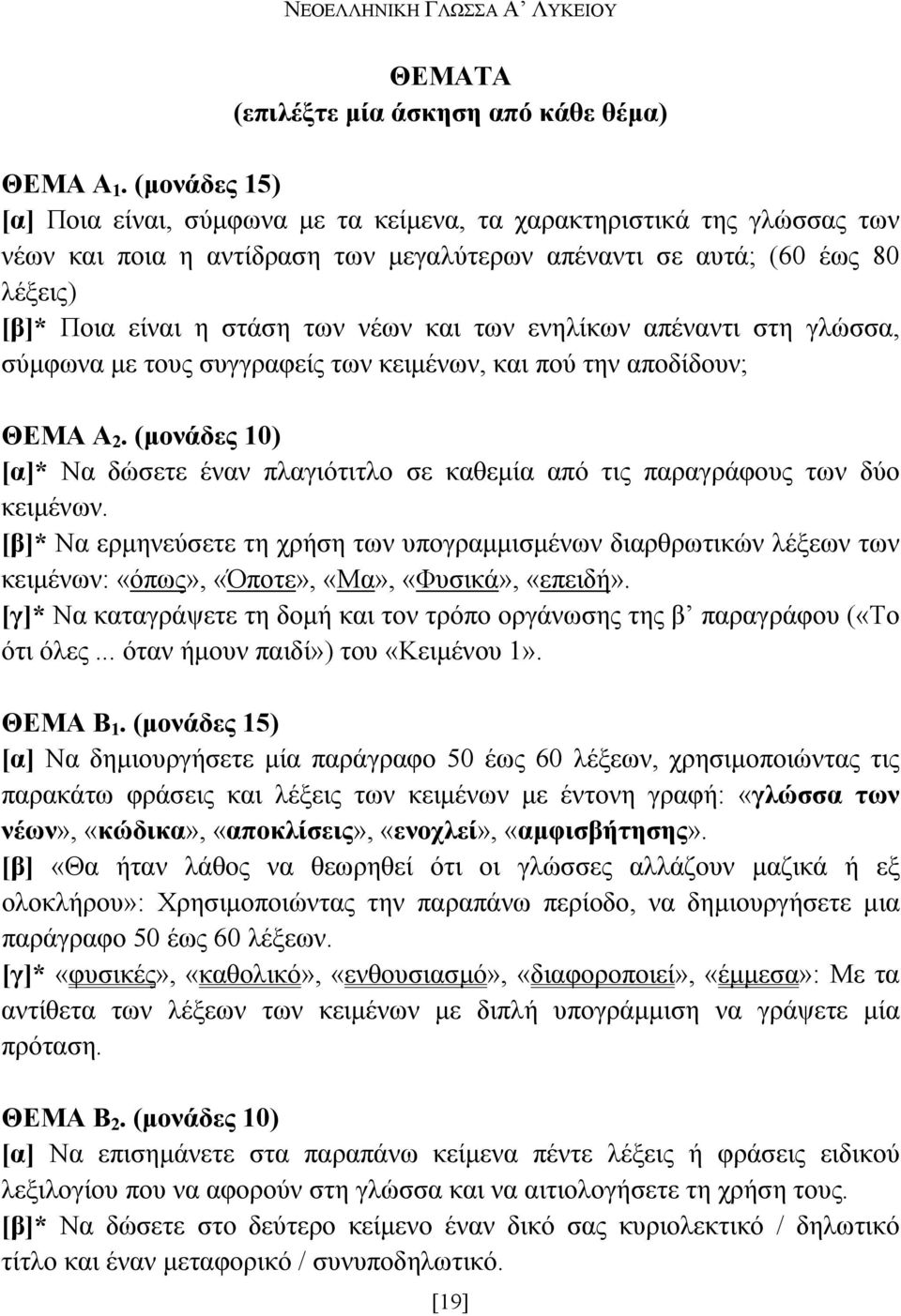 και των ενηλίκων απέναντι στη γλώσσα, σύµφωνα µε τους συγγραφείς των κειµένων, και πού την αποδίδουν; ΘΕΜΑ Α 2.