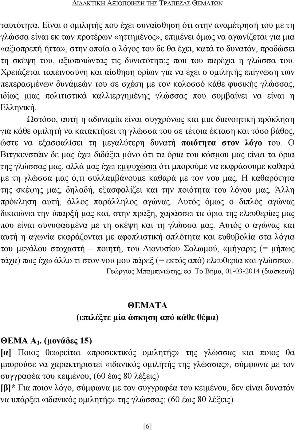 κατά το δυνατόν, προδώσει τη σκέψη του, αξιοποιώντας τις δυνατότητες που του παρέχει η γλώσσα του.