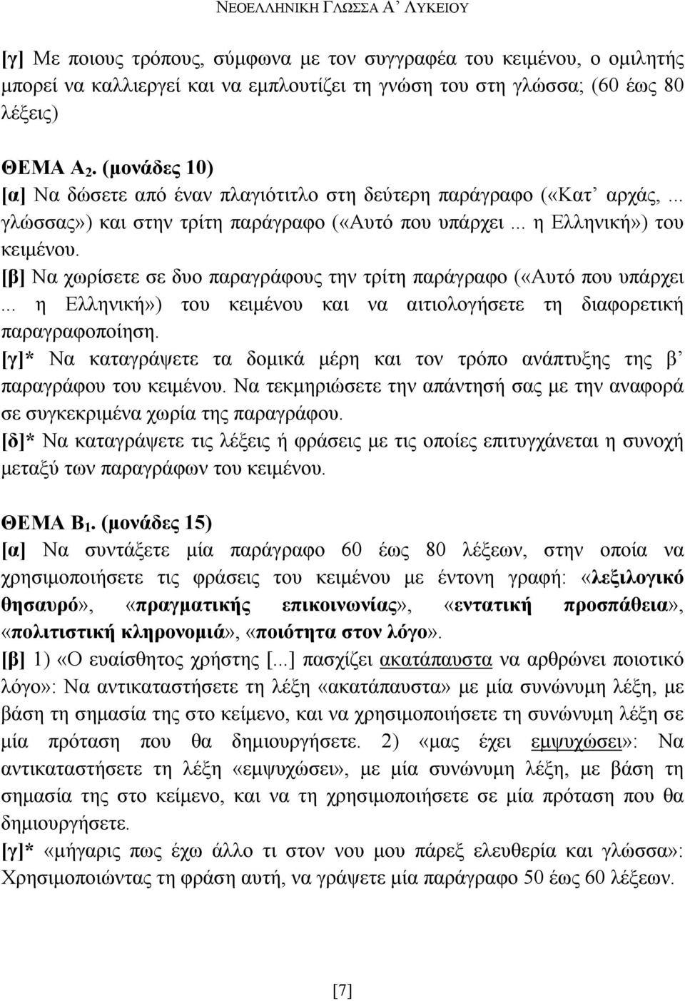 [β] Να χωρίσετε σε δυο παραγράφους την τρίτη παράγραφο («Αυτό που υπάρχει... η Ελληνική») του κειµένου και να αιτιολογήσετε τη διαφορετική παραγραφοποίηση.