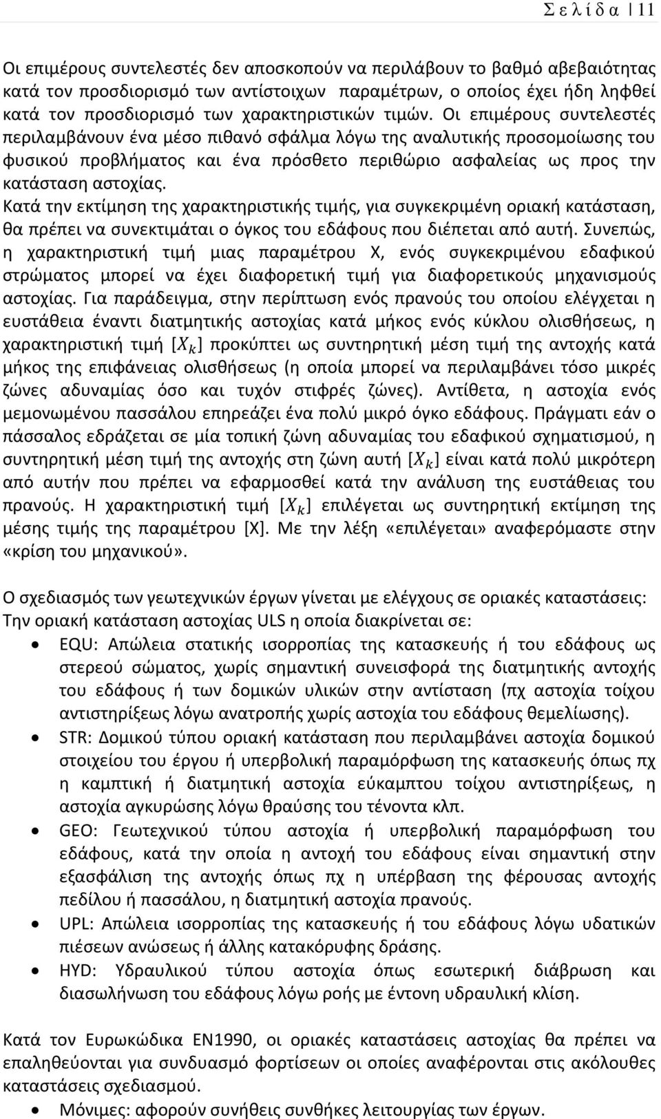 Οι επιμέρους συντελεστές περιλαμβάνουν ένα μέσο πιθανό σφάλμα λόγω της αναλυτικής προσομοίωσης του φυσικού προβλήματος και ένα πρόσθετο περιθώριο ασφαλείας ως προς την κατάσταση αστοχίας.