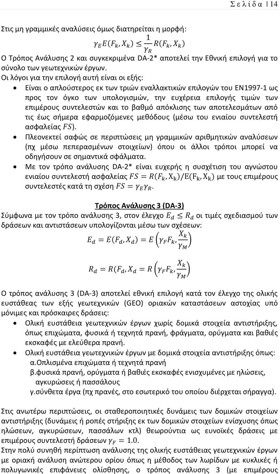 συντελεστών και το βαθμό απόκλισης των αποτελεσμάτων από τις έως σήμερα εφαρμοζόμενες μεθόδους (μέσω του ενιαίου συντελεστή ασφαλείας ).