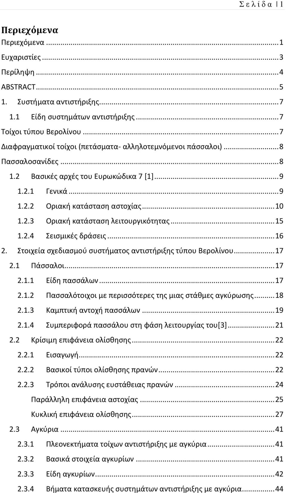 .. 15 1.2.4 Σεισμικές δράσεις... 16 2. Στοιχεία σχεδιασμού συστήματος αντιστήριξης τύπου Βερολίνου... 17 2.1 Πάσσαλοι... 17 2.1.1 Είδη πασσάλων... 17 2.1.2 Πασσαλότοιχοι με περισσότερες της μιας στάθμες αγκύρωσης.