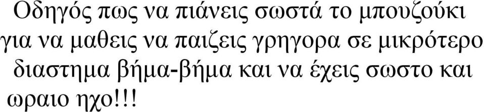 γρηγορα σε μικρότερο διαστημα