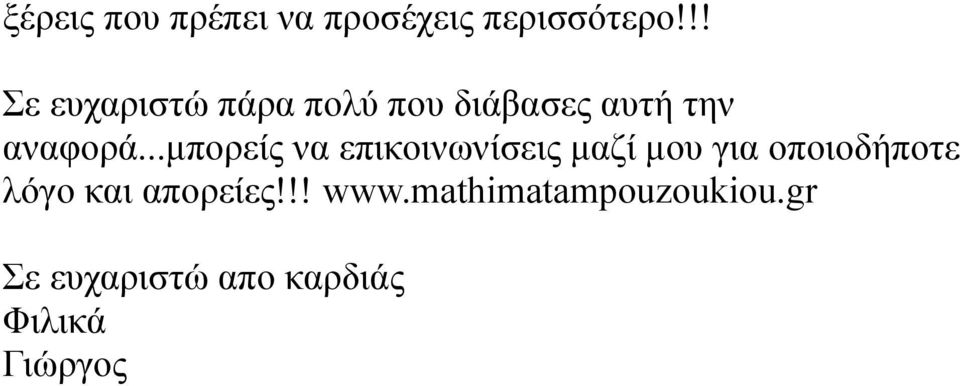 ..μπορείς να επικοινωνίσεις μαζί μου για οποιοδήποτε λόγο