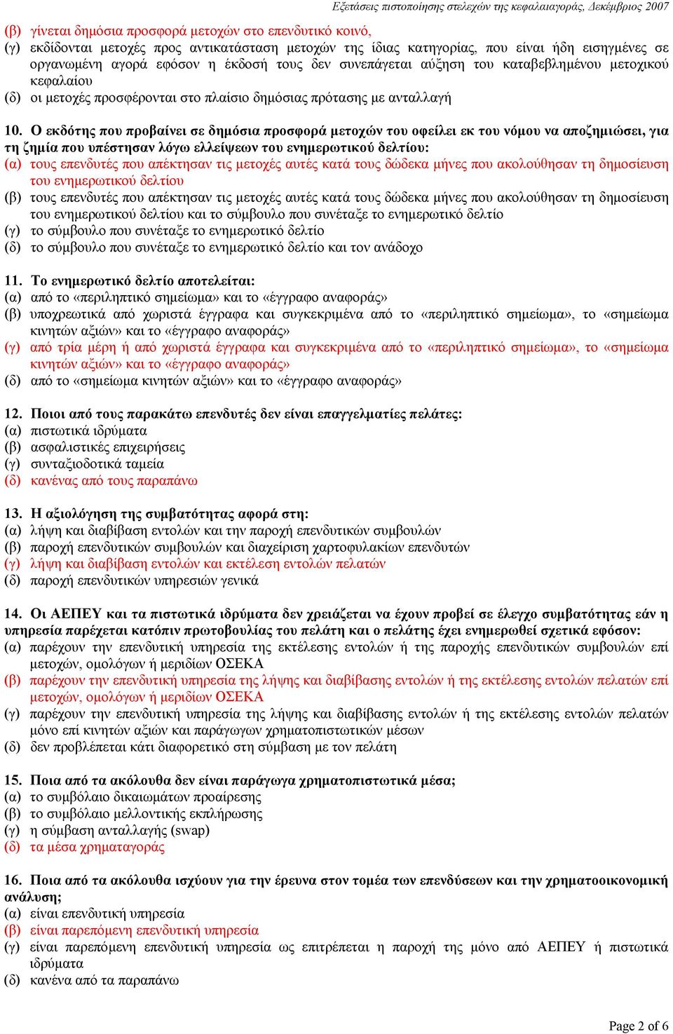 Ο εκδότης που προβαίνει σε δημόσια προσφορά μετοχών του οφείλει εκ του νόμου να αποζημιώσει, για τη ζημία που υπέστησαν λόγω ελλείψεων του ενημερωτικού δελτίου: (α) τους επενδυτές που απέκτησαν τις