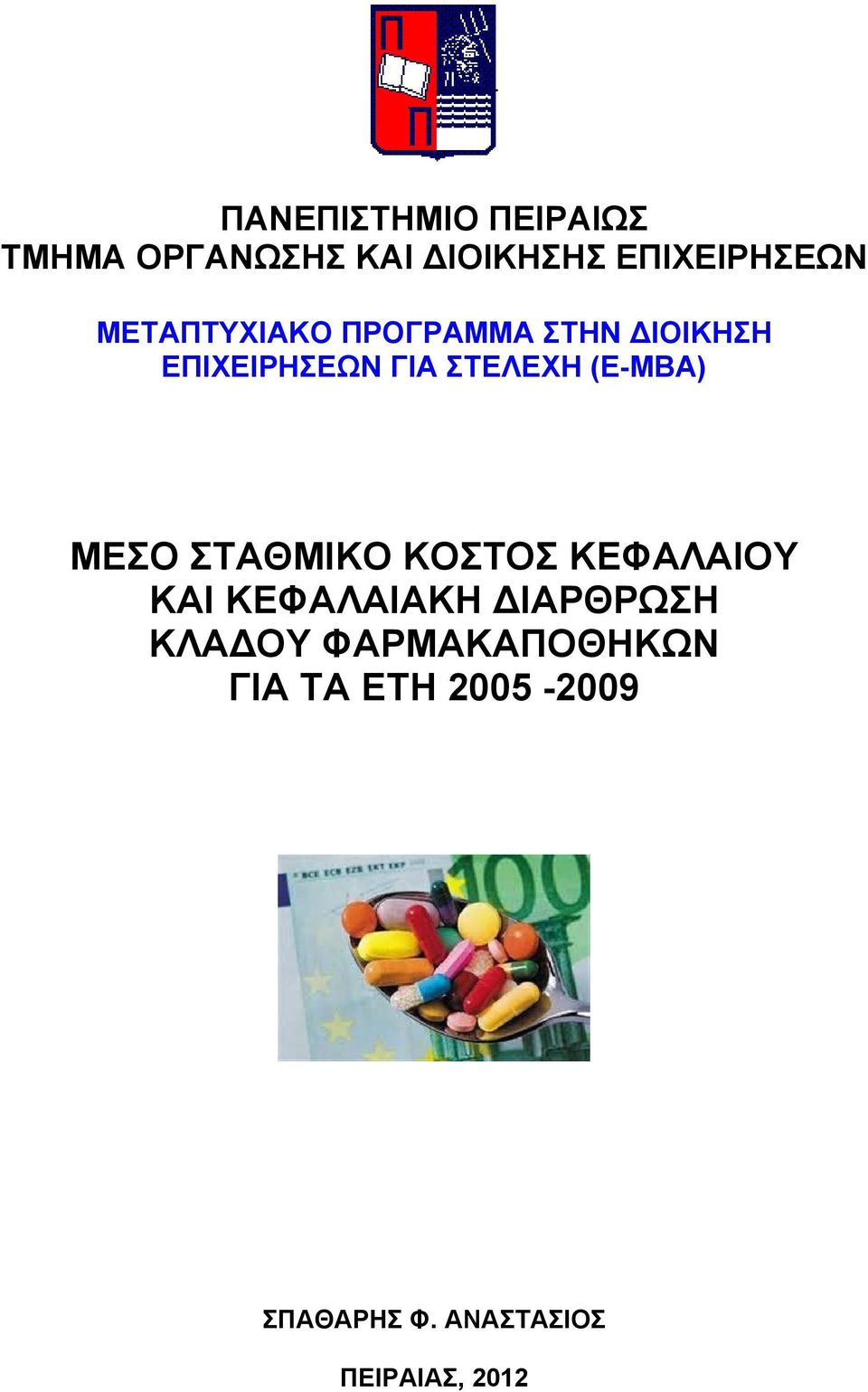 (E-MBA) ΜΕΣΟ ΣΤΑΘΜΙΚΟ ΚΟΣΤΟΣ ΚΕΦΑΛΑΙΟΥ ΚΑΙ ΚΕΦΑΛΑΙΑΚΗ ΙΑΡΘΡΩΣΗ ΚΛΑ