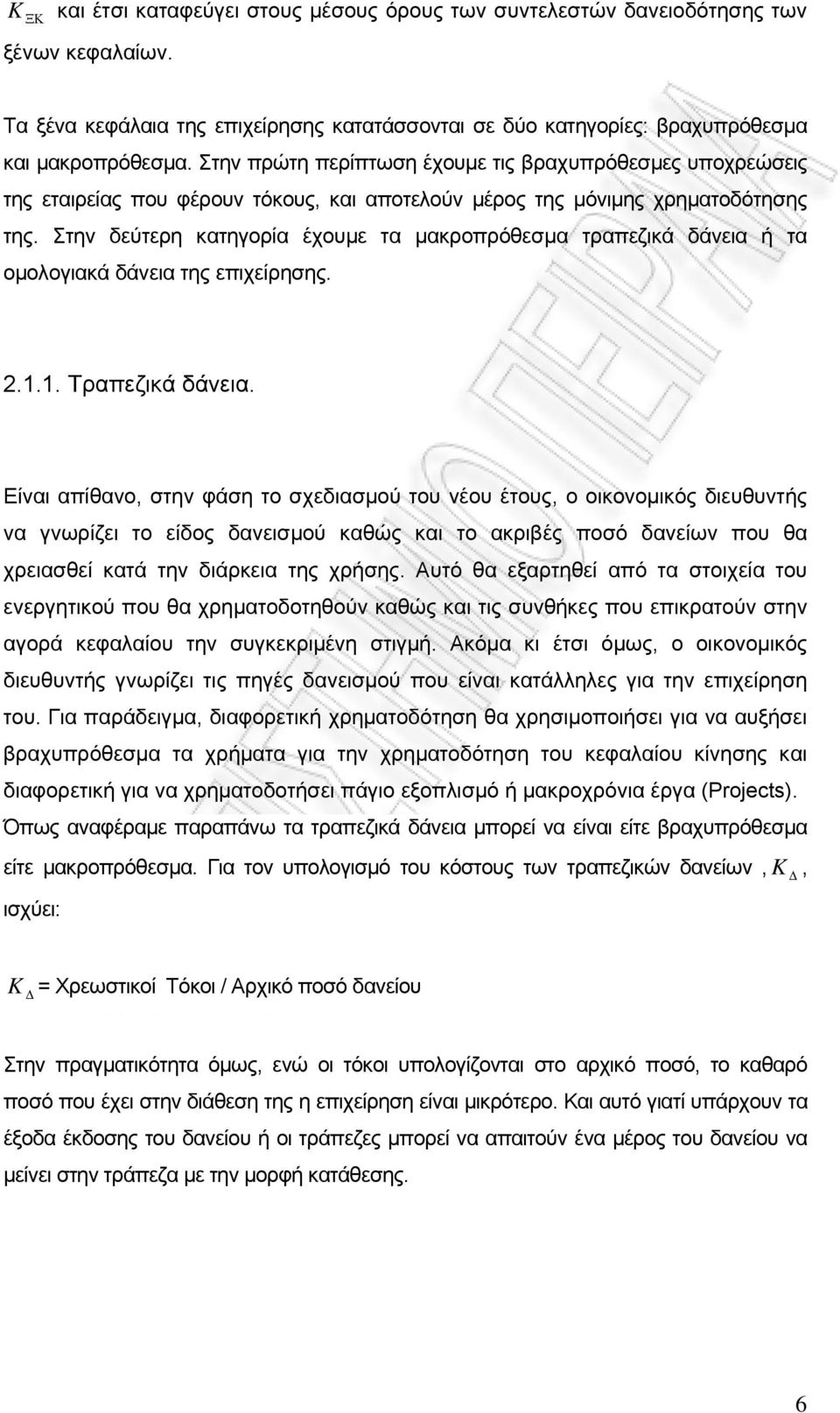 Στην δεύτερη κατηγορία έχουμε τα μακροπρόθεσμα τραπεζικά δάνεια ή τα ομολογιακά δάνεια της επιχείρησης. 2.1.1. Τραπεζικά δάνεια.