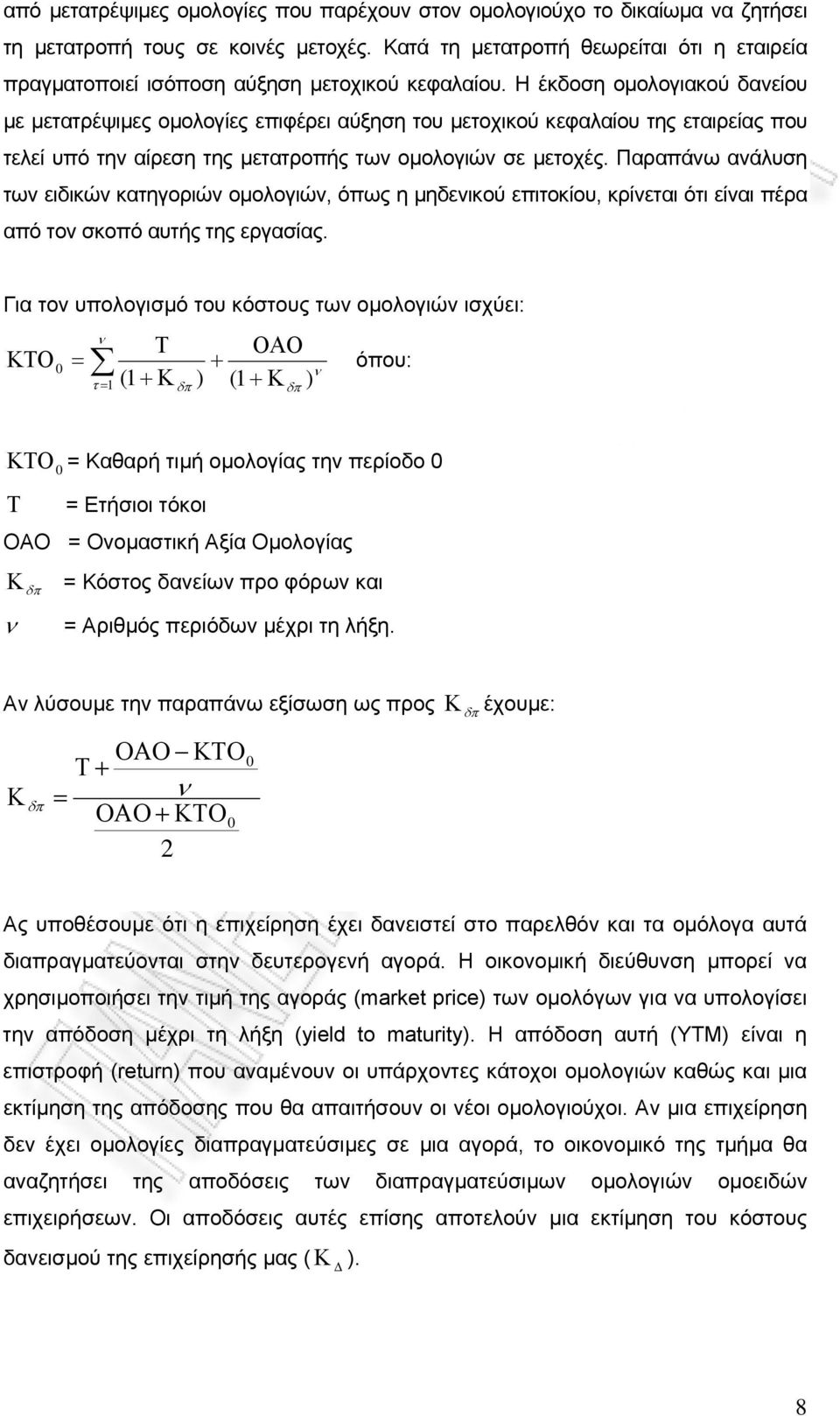 Η έκδοση ομολογιακού δανείου με μετατρέψιμες ομολογίες επιφέρει αύξηση του μετοχικού κεφαλαίου της εταιρείας που τελεί υπό την αίρεση της μετατροπής των ομολογιών σε μετοχές.