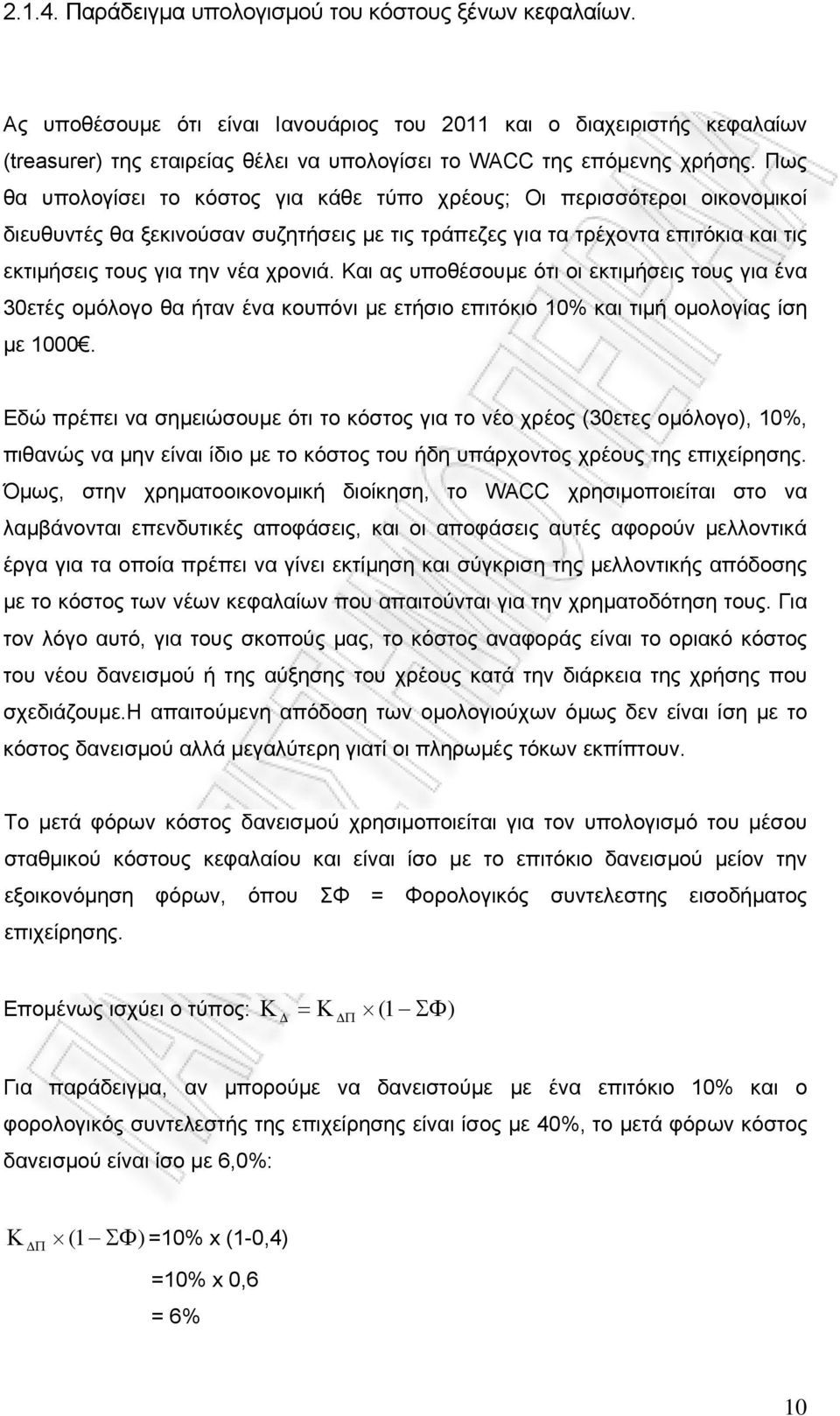 Πως θα υπολογίσει το κόστος για κάθε τύπο χρέους; Οι περισσότεροι οικονομικοί διευθυντές θα ξεκινούσαν συζητήσεις με τις τράπεζες για τα τρέχοντα επιτόκια και τις εκτιμήσεις τους για την νέα χρονιά.