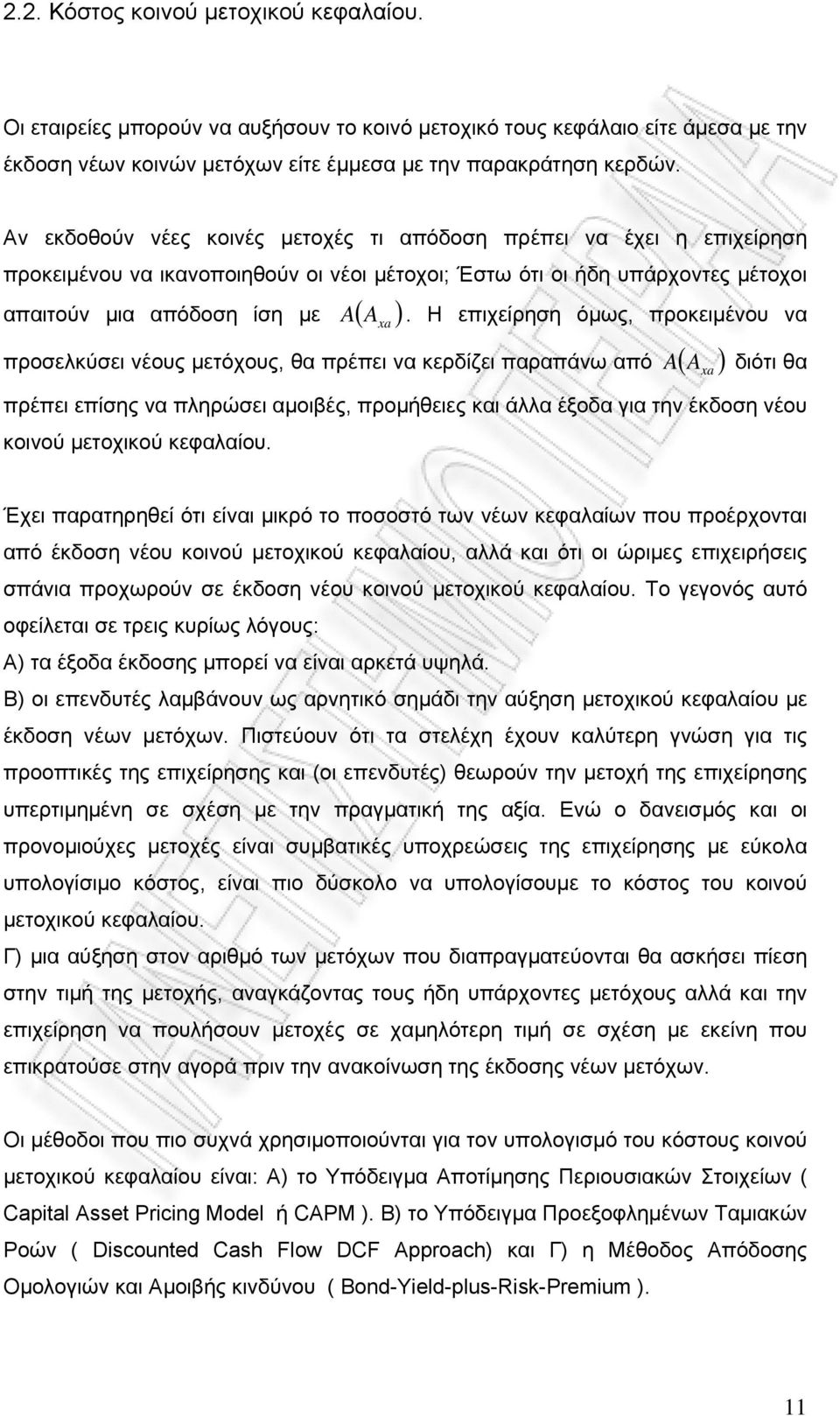 Η επιχείρηση όμως, προκειμένου να προσελκύσει νέους μετόχους, θα πρέπει να κερδίζει παραπάνω από A A xa διότι θα πρέπει επίσης να πληρώσει αμοιβές, προμήθειες και άλλα έξοδα για την έκδοση νέου