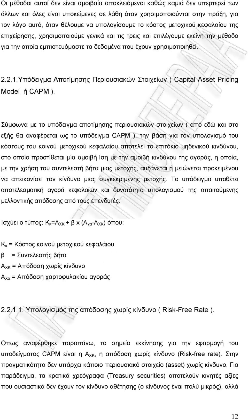 Υπόδειγμα Αποτίμησης Περιουσιακών Στοιχείων ( Capital Asset Pricing Model ή CAPM ).