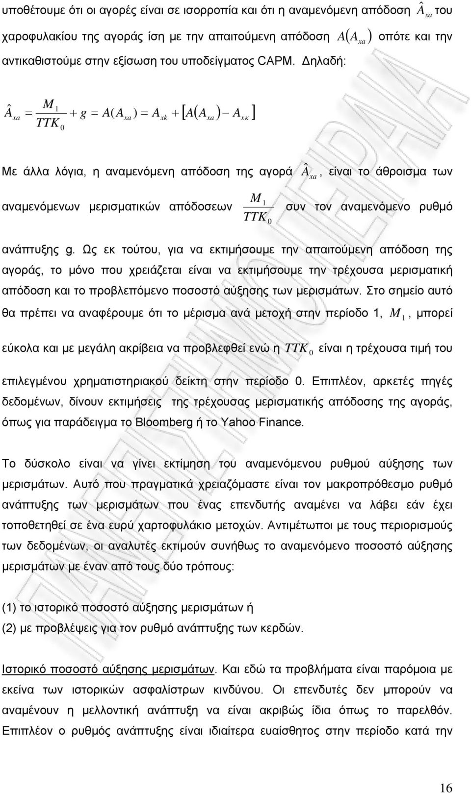 ηλαδή: Aˆ xa M 1 g A( Axa ) TTK 0 A xk A A xa A x Με άλλα λόγια, η αναμενόμενη απόδοση της αγορά αναμενόμενων μερισματικών απόδοσεων M 1 TTK 0 Â xa, είναι το άθροισμα των συν τον αναμενόμενο ρυθμό