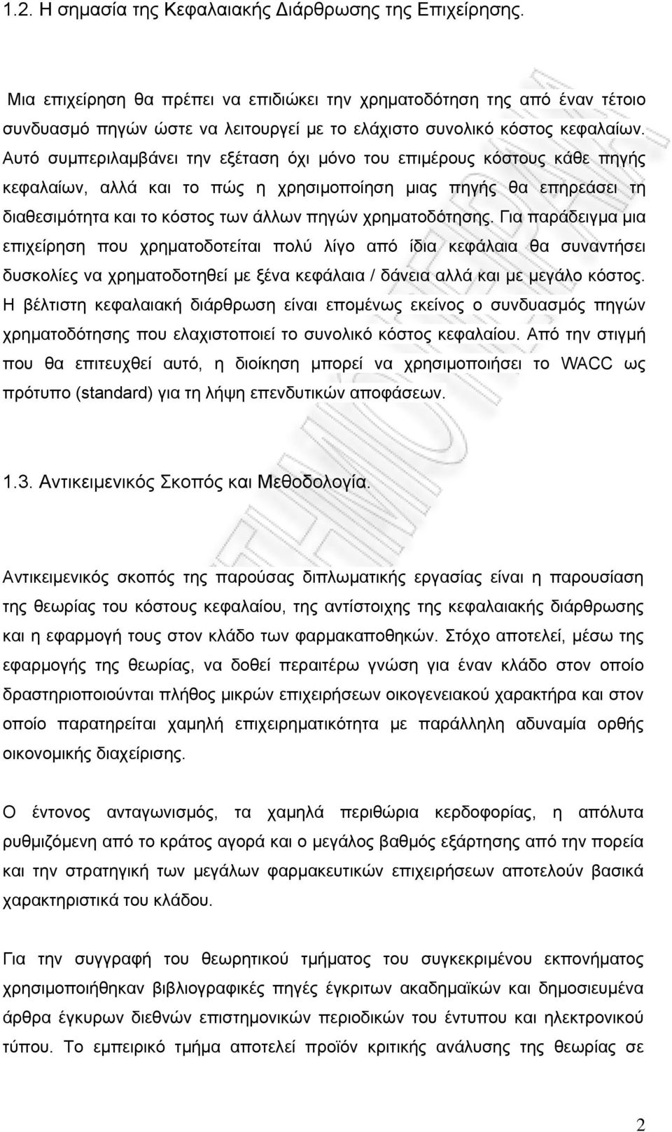 Αυτό συμπεριλαμβάνει την εξέταση όχι μόνο του επιμέρους κόστους κάθε πηγής κεφαλαίων, αλλά και το πώς η χρησιμοποίηση μιας πηγής θα επηρεάσει τη διαθεσιμότητα και το κόστος των άλλων πηγών