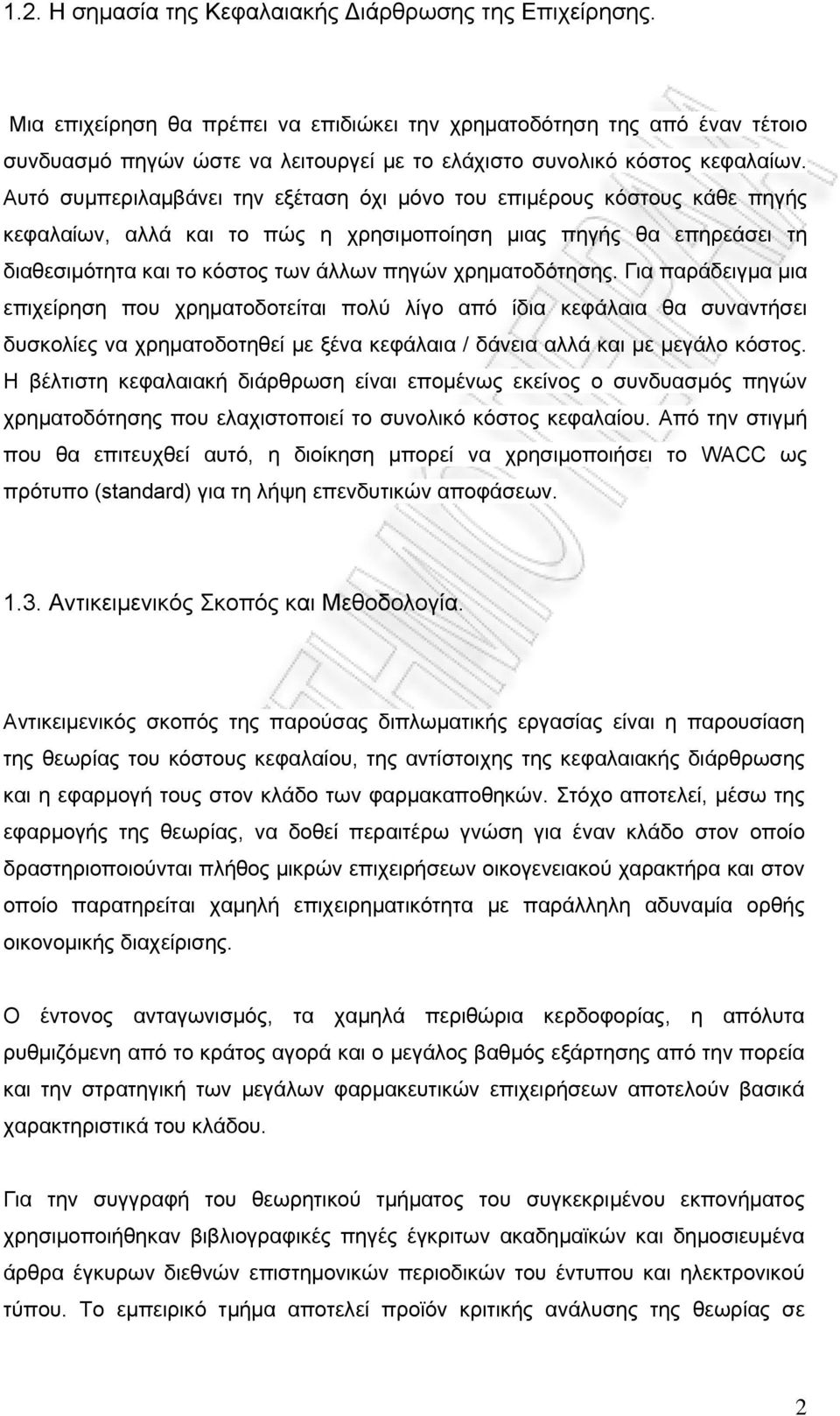 Αυτό συμπεριλαμβάνει την εξέταση όχι μόνο του επιμέρους κόστους κάθε πηγής κεφαλαίων, αλλά και το πώς η χρησιμοποίηση μιας πηγής θα επηρεάσει τη διαθεσιμότητα και το κόστος των άλλων πηγών