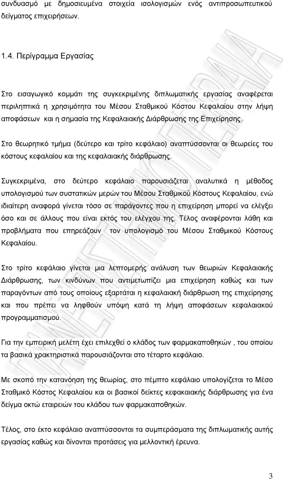 Κεφαλαιακής ιάρθρωσης της Επιχείρησης. Στο θεωρητικό τμήμα (δεύτερο και τρίτο κεφάλαιο) αναπτύσσονται οι θεωρείες του κόστους κεφαλαίου και της κεφαλαιακής διάρθρωσης.