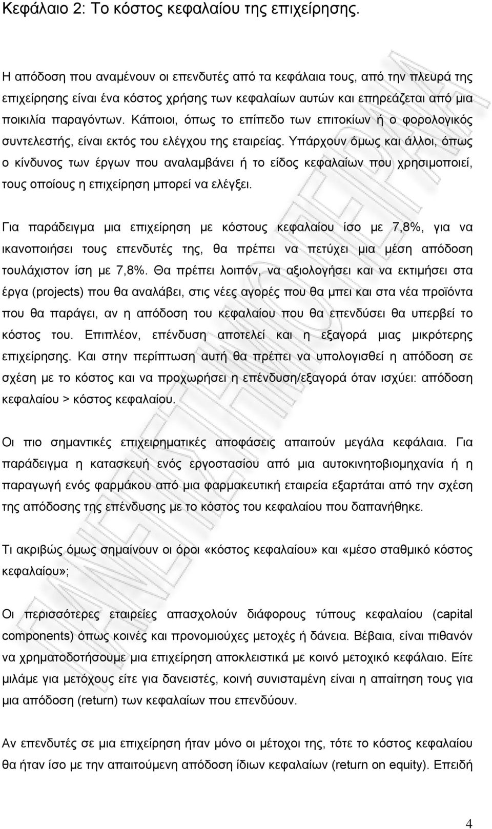 Κάποιοι, όπως το επίπεδο των επιτοκίων ή ο φορολογικός συντελεστής, είναι εκτός του ελέγχου της εταιρείας.