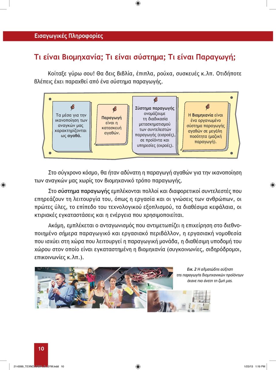Σύστημα παραγωγής ονομάζουμε τη διαδικασία μετασχηματισμού των συντελεστών παραγωγής (εισροές), σε προϊόντα και υπηρεσίες (εκροές).