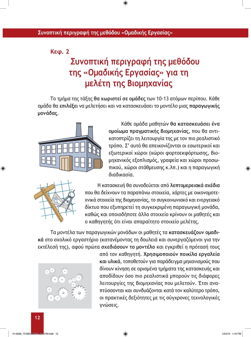 Κάθε ομάδα θα επιλέξει να μελετήσει και να κατασκευάσει το μοντέλο μιας παραγωγικής μονάδας.