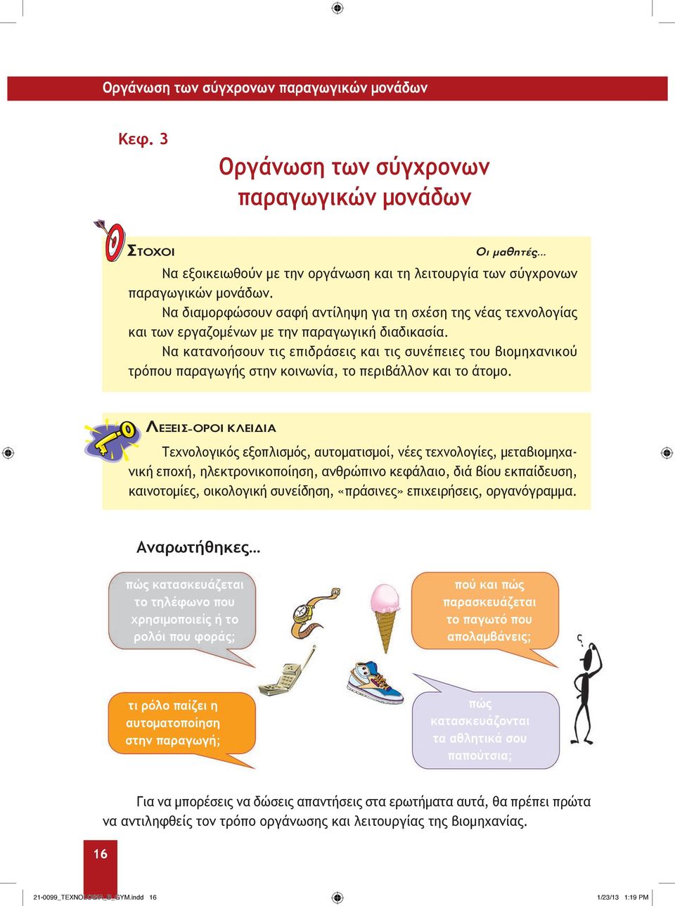 Να κατανοήσουν τις επιδράσεις και τις συνέπειες του βιομηχανικού τρόπου παραγωγής στην κοινωνία, το περιβάλλον και το άτομο.