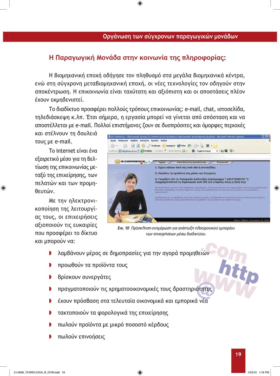 Το διαδίκτυο προσφέρει πολλούς τρόπους επικοινωνίας: e-mail, chat, ιστοσελίδα, τηλεδιάσκεψη κ.λπ. Έτσι σήμερα, η εργασία μπορεί να γίνεται από απόσταση και να αποστέλλεται με e-mail.