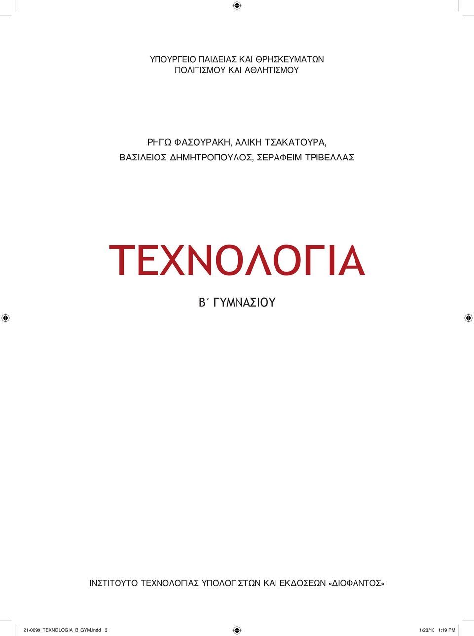 ΣEPAΦEIM TPIBEΛΛAΣ ΤΕΧΝΟΛΟΓΙΑ B ΓΥΜΝΑΣΙΟΥ ΙΝΣΤΙΤΟΥΤΟ