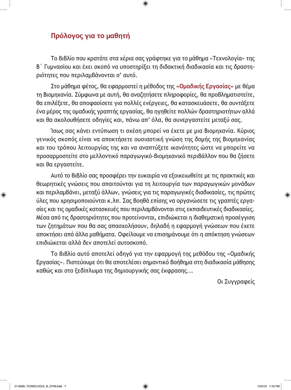 Σύμφωνα με αυτή, θα αναζητήσετε πληροφορίες, θα προβληματιστείτε, θα επιλέξετε, θα αποφασίσετε για πολλές ενέργειες, θα κατασκευάσετε, θα συντάξετε ένα μέρος της ομαδικής γραπτής εργασίας, θα