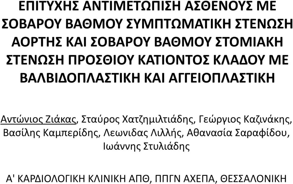 Αντώνιος Ζιάκας, Σταύρος Χατζημιλτιάδης, Γεώργιος Καζινάκης, Βασίλης Καμπερίδης, Λεωνιδας