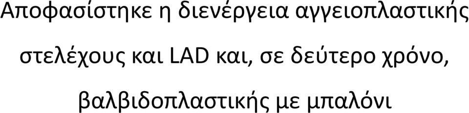 και LAD και, σε δεύτερο