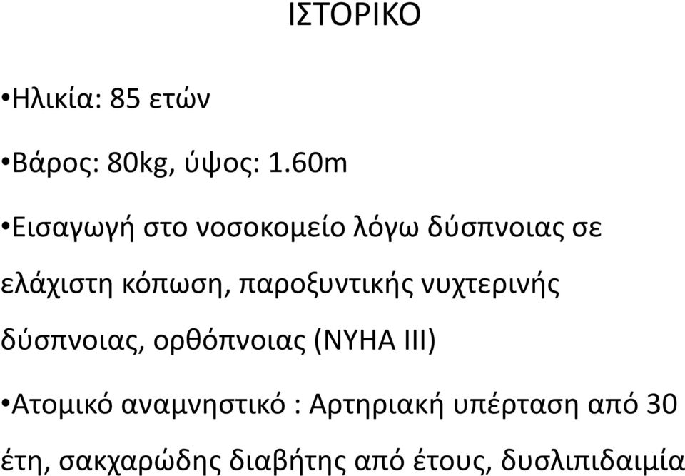 παροξυντικής νυχτερινής δύσπνοιας, ορθόπνοιας (NYHA III) Ατομικό