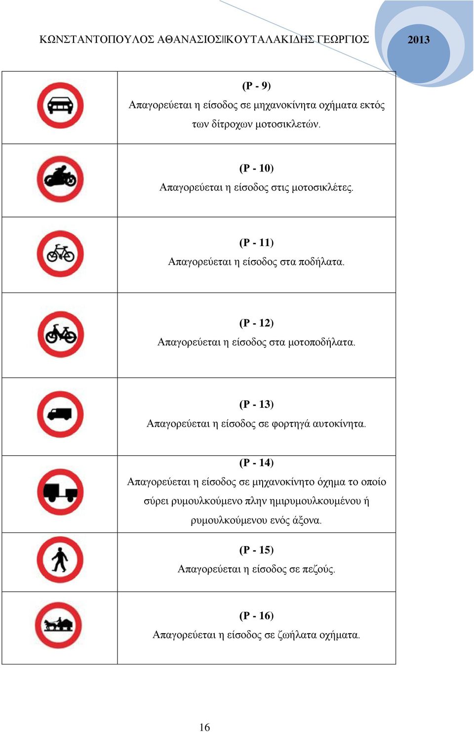 (Ρ - 12) Απαγορεύεται η είσοδος στα μοτοποδήλατα. (Ρ - 13) Απαγορεύεται η είσοδος σε φορτηγά αυτοκίνητα.