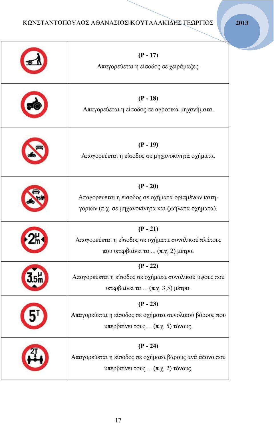 (Ρ - 21) Απαγορεύεται η είσοδος σε οχήματα συνολικού πλάτους που υπερβαίνει τα... (π.χ. 2) μέτρα.