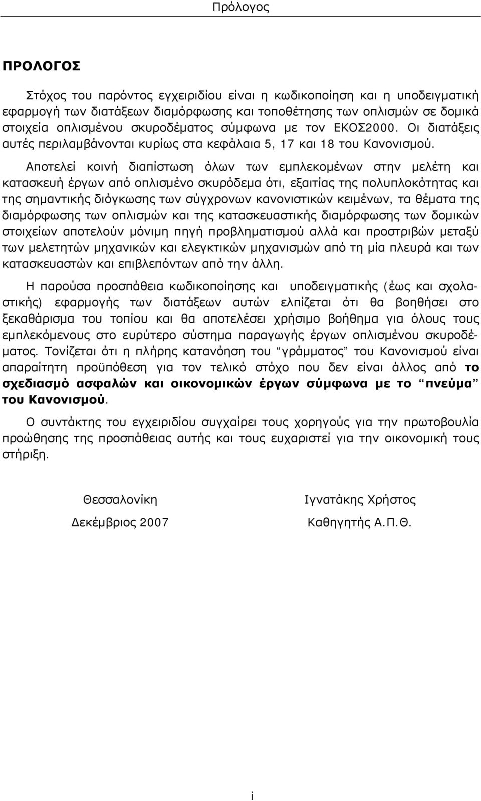 Αποτελεί κοινή διαπίστωση όλων των εμπλεκομένων στην μελέτη και κατασκευή έργων από οπλισμένο σκυρόδεμα ότι, εξαιτίας της πολυπλοκότητας και της σημαντικής διόγκωσης των σύγχρονων κανονιστικών