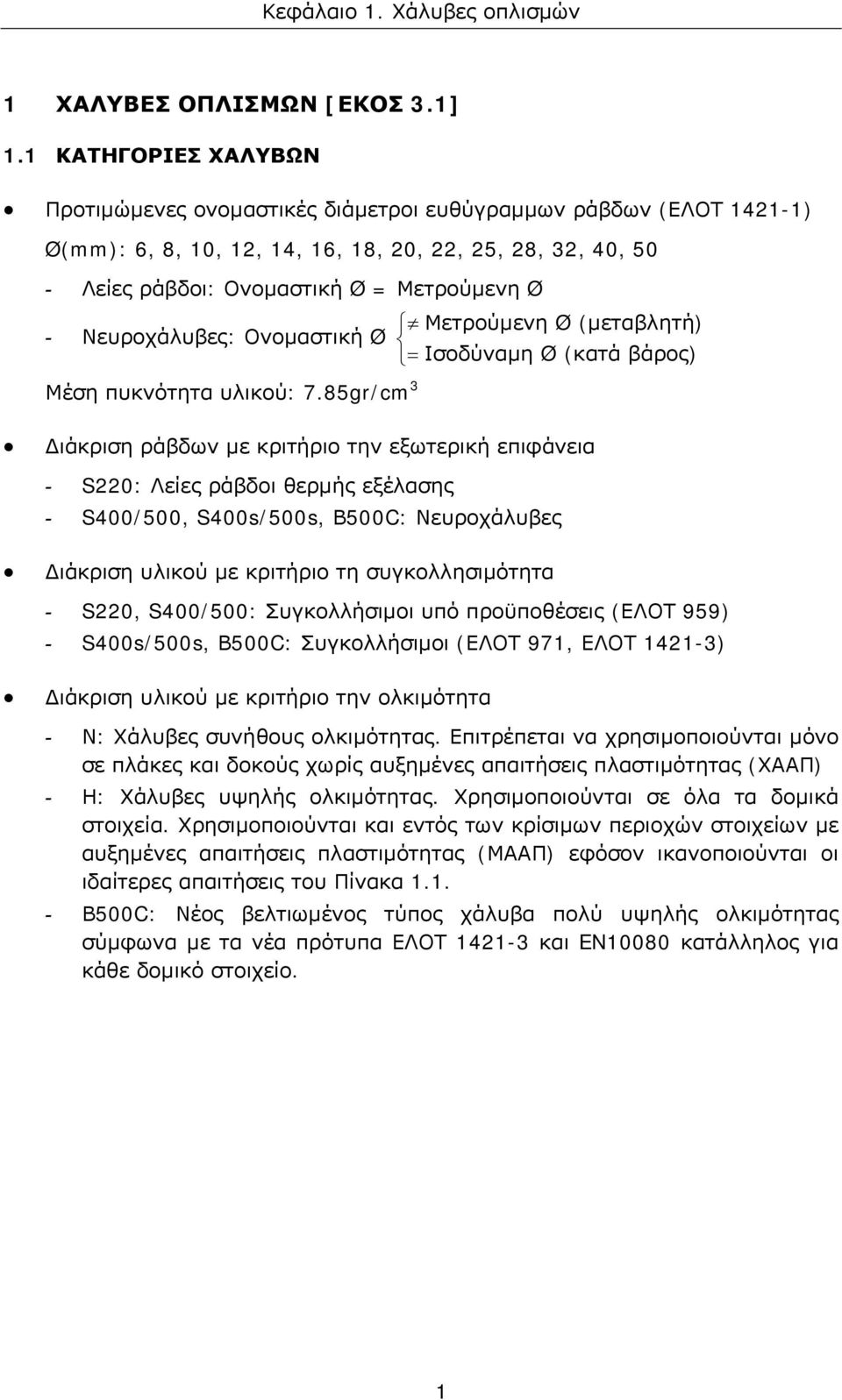 Μετρούμενη Ø (μεταβλητή) - Νευροχάλυβες: Ονομαστική Ø = Ισοδύναμη Ø (κατά βάρος) Μέση πυκνότητα υλικού: 7.