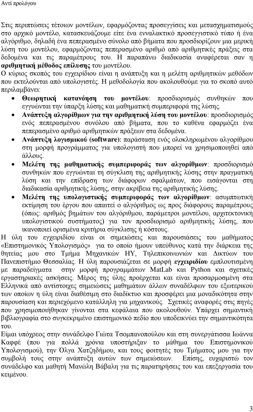 Η παραπάνω διαδικασία αναφέρεται σαν η αριθμητική μέθοδος επίλυσης του μοντέλου. Ο κύριος σκοπός του εγχειρίδιου είναι η ανάπτυξη και η μελέτη αριθμητικών μεθόδων που εκτελούνται από υπολογιστές.