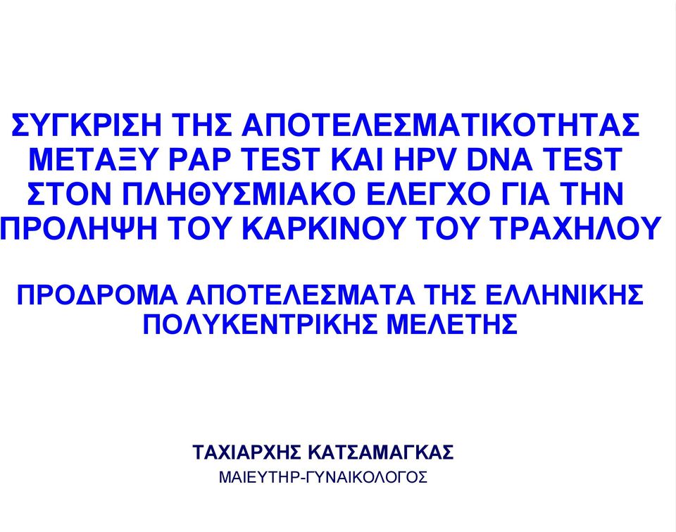 ΚΑΡΚΙΝΟΥ ΤΟΥ ΤΡΑΧΗΛΟΥ ΠΡΟΔΡΟΜΑ ΑΠΟΤΕΛΕΣΜΑΤΑ ΤΗΣ ΕΛΛΗΝΙΚΗΣ