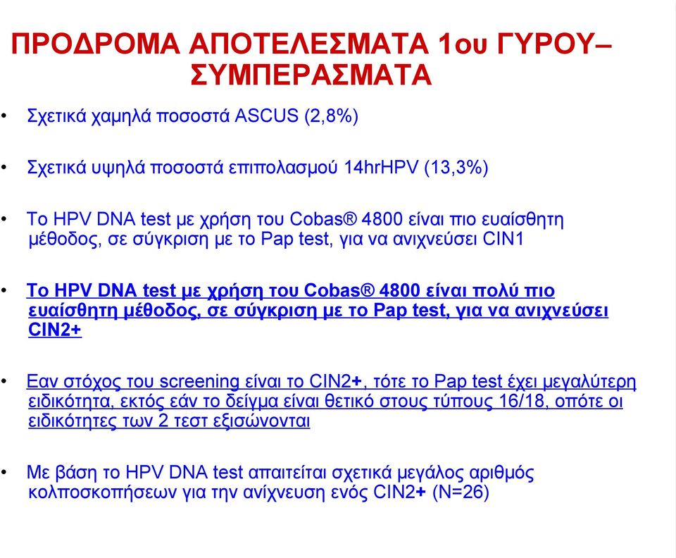 σύγκριση µε το Pap test, για να ανιχνεύσει CIN2+ Eαν στόχος του screening είναι το CIN2+, τότε το Pap test έχει µεγαλύτερη ειδικότητα, εκτός εάν το δείγµα είναι θετικό