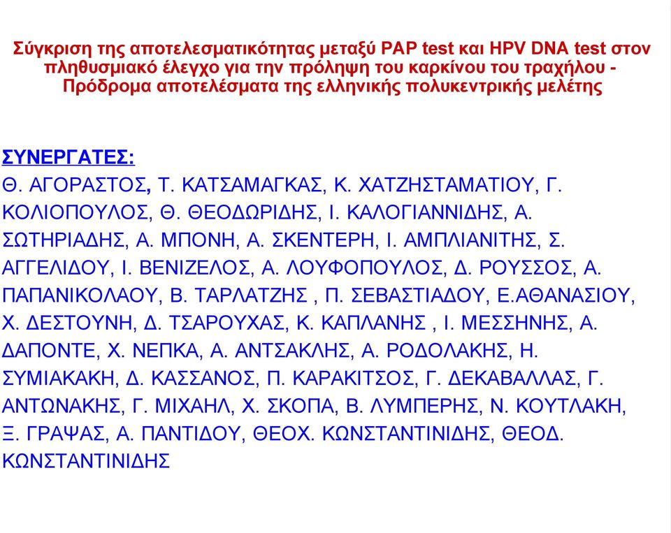 ΒΕΝΙΖΕΛΟΣ, Α. ΛΟΥΦΟΠΟΥΛΟΣ, Δ. ΡΟΥΣΣΟΣ, Α. ΠΑΠΑΝΙΚΟΛΑΟΥ, Β. ΤΑΡΛΑΤΖΗΣ, Π. ΣΕΒΑΣΤΙΑΔΟΥ, Ε.ΑΘΑΝΑΣΙΟΥ, Χ. ΔΕΣΤΟΥΝΗ, Δ. ΤΣΑΡΟΥΧΑΣ, Κ. ΚΑΠΛΑΝΗΣ, Ι. ΜΕΣΣΗΝΗΣ, Α. ΔΑΠΟΝΤΕ, Χ. ΝΕΠΚΑ, Α. ΑΝΤΣΑΚΛΗΣ, Α.