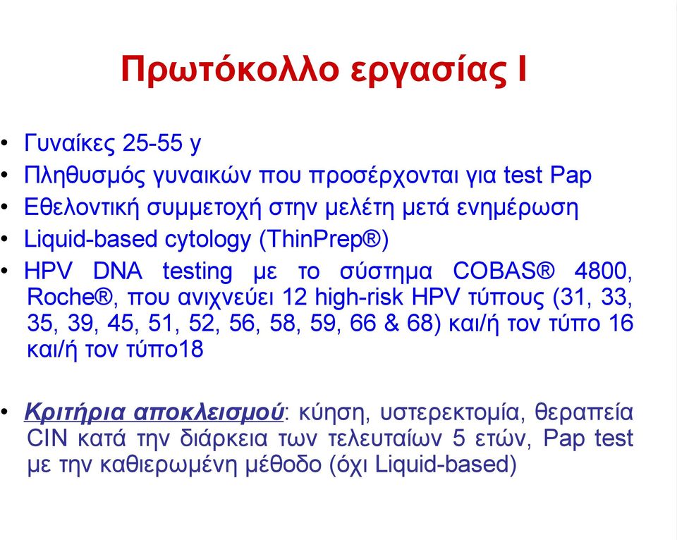 high-risk HPV τύπους (31, 33, 35, 39, 45, 51, 52, 56, 58, 59, 66 & 68) και/ή τον τύπο 16 και/ή τον τύπο18 Κριτήρια