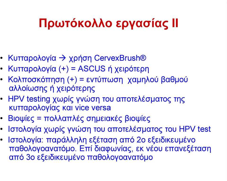 versa Bιοψίες = πολλαπλές σηµειακές βιοψίες Ιστολογία χωρίς γνώση του αποτελέσµατος του HPV test Ιστολογία: