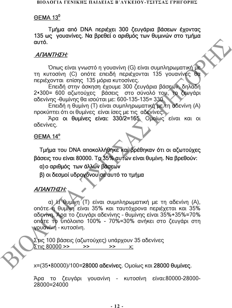 Επειδή στην άσκηση έχουµε 300 ζευγάρια βάσεων, δηλαδή 2 300= 600 αζωτούχες βάσεις στο σύνολό του, το ζευγάρι αδενίνης θυµίνης θα ισούται µε: 600-135-135= 330 Επειδή η θυµίνη (Τ) είναι συµπληρωµατική