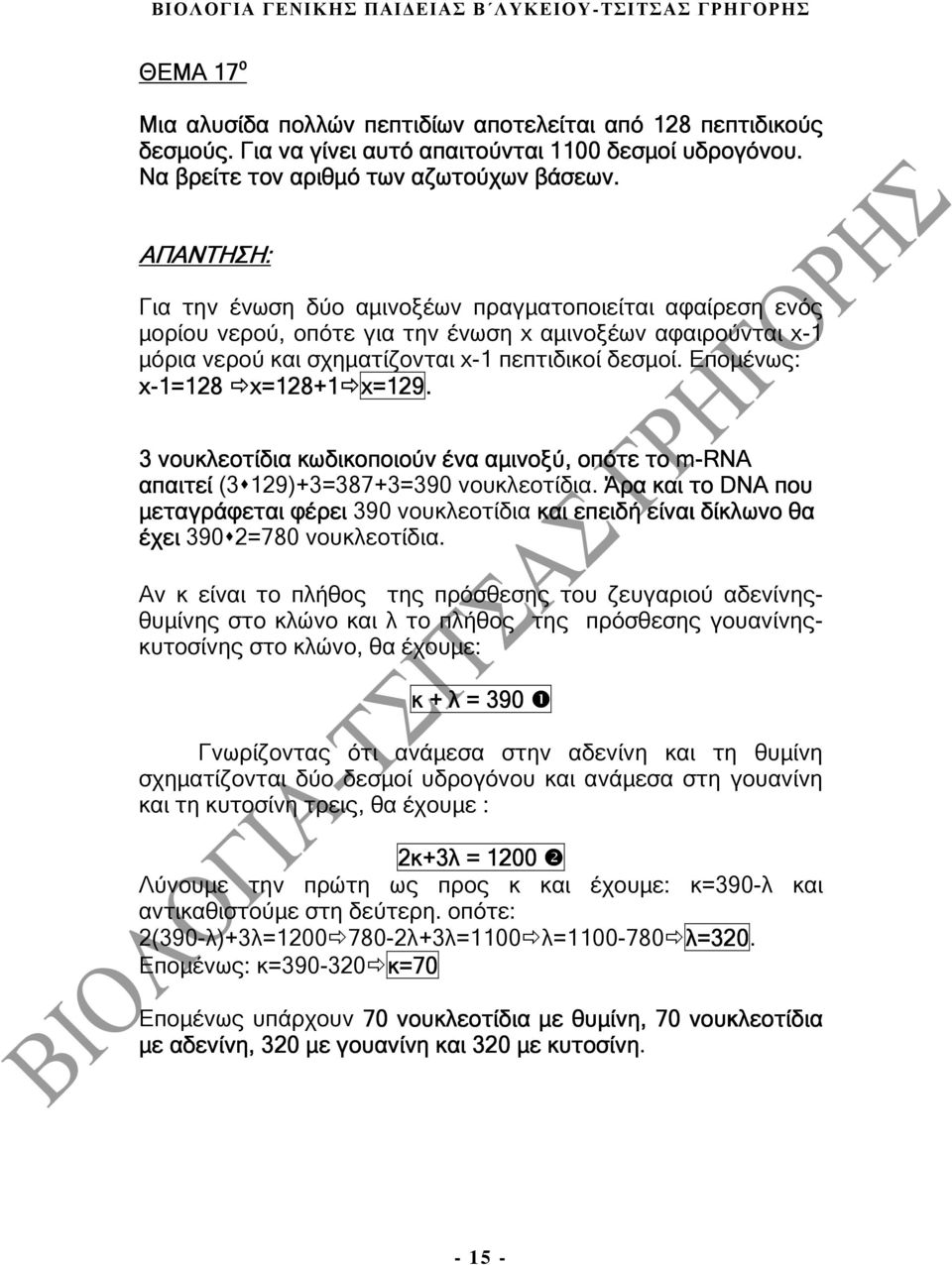 Εποµένως: x-1=128 x=128+1 =128+1 x=129 =129. 3 νουκλεοτίδια κωδικοποιούν ένα αµινοξύ, οπότε το m-rna απαιτεί (3 129)+3=387+3=390 νουκλεοτίδια.