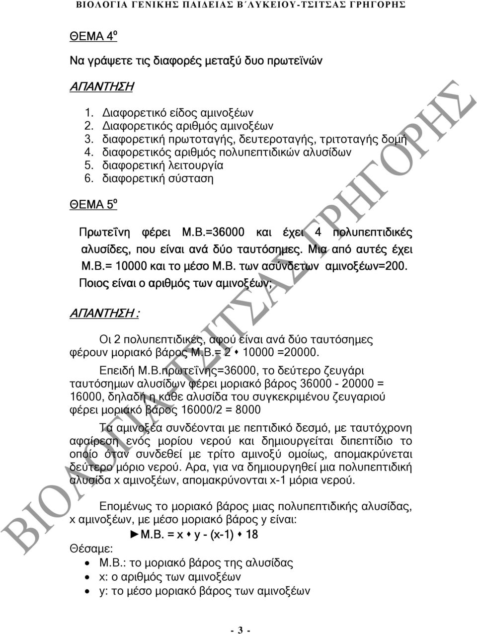 Μια από αυτές έχει Μ.Β.= 10000 και το µέσο Μ.Β. των ασύνδετων αµινοξέων=200. Ποιος είναι ο αριθµός των αµινοξέων; ΑΠΑΝΤΗΣΗ : Οι 2 πολυπεπτιδικές, αφού είναι ανά δύο ταυτόσηµες φέρουν µοριακό βάρος Μ.