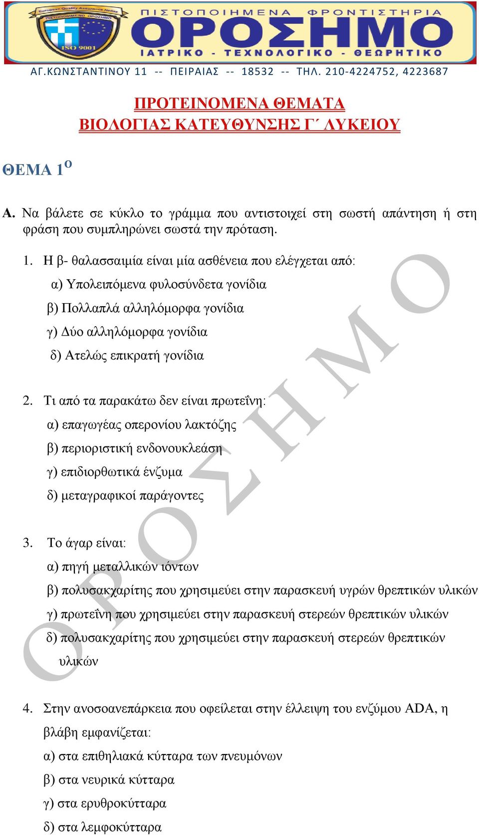 H β- θαλασσαιμία είναι μία ασθένεια που ελέγχεται από: α) Υπολειπόμενα φυλοσύνδετα γονίδια β) Πολλαπλά αλληλόμορφα γονίδια γ) Δύο αλληλόμορφα γονίδια δ) Ατελώς επικρατή γονίδια 2.